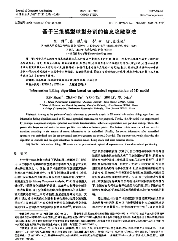 基于三维模型球型分割的信息隐藏算法