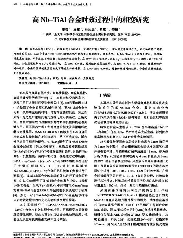 高Nb-TiAl合金时效过程中的相变研究