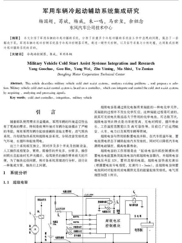 军用车辆冷起动辅助系统集成研究