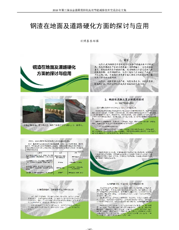 钢渣在地面及道路硬化方面的探讨与应用