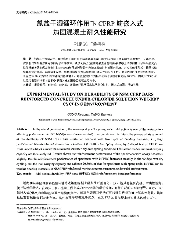 氯盐干湿循环作用下CFRP筋嵌入式加固混凝土耐久性能研究