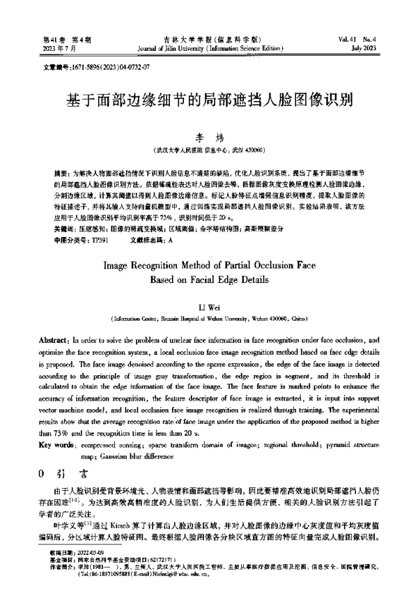 基于面部边缘细节的局部遮挡人脸图像识别
