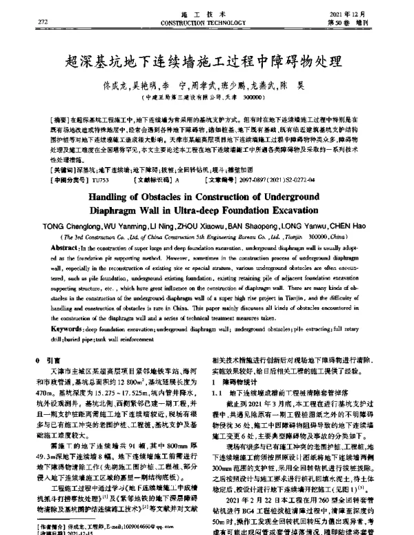 超深基坑地下连续墙施工过程中障碍物处理