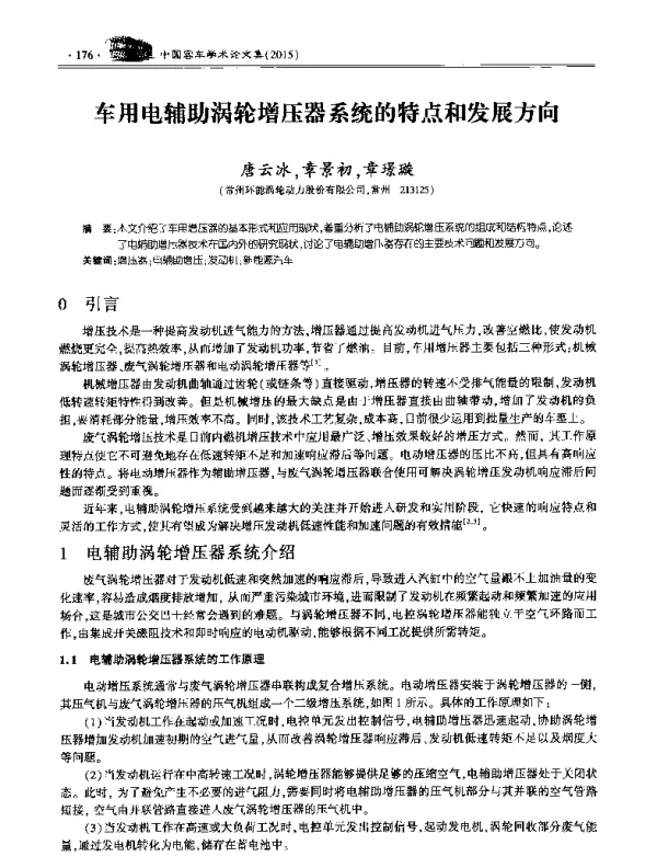 车用电辅助涡轮增压器系统的特点和发展方向