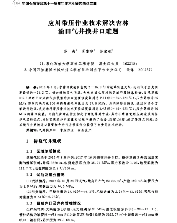应用带压作业技术解决吉林油田气井换井口难题