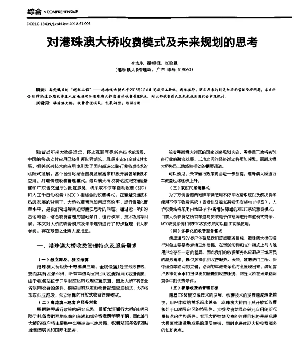 对港珠澳大桥收费模式及未来规划的思考