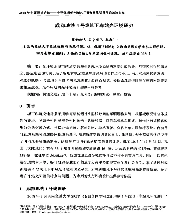 成都地铁4号线地下车站光环境研究