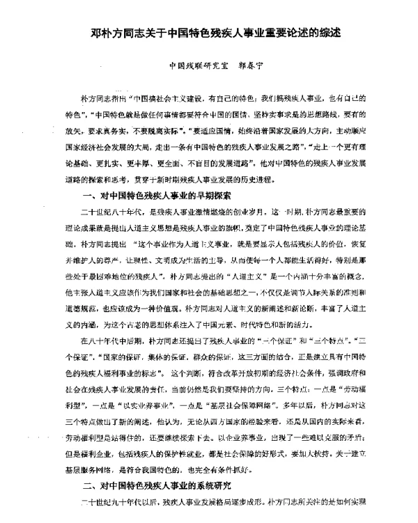 邓朴方同志关于中国特色残疾人事业重要论述的综述