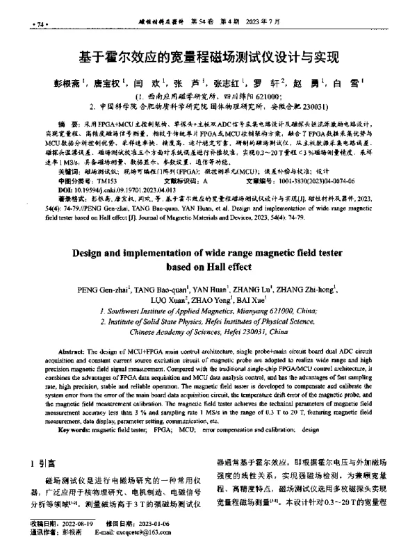 基于霍尔效应的宽量程磁场测试仪设计与实现