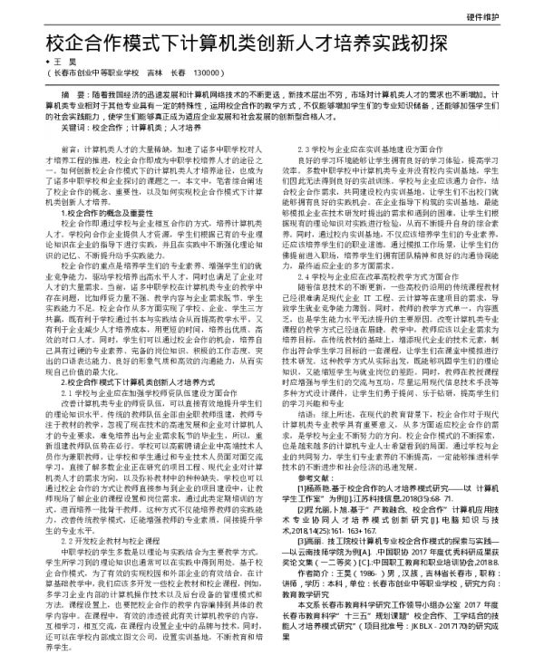校企合作模式下计算机类创新人才培养实践初探