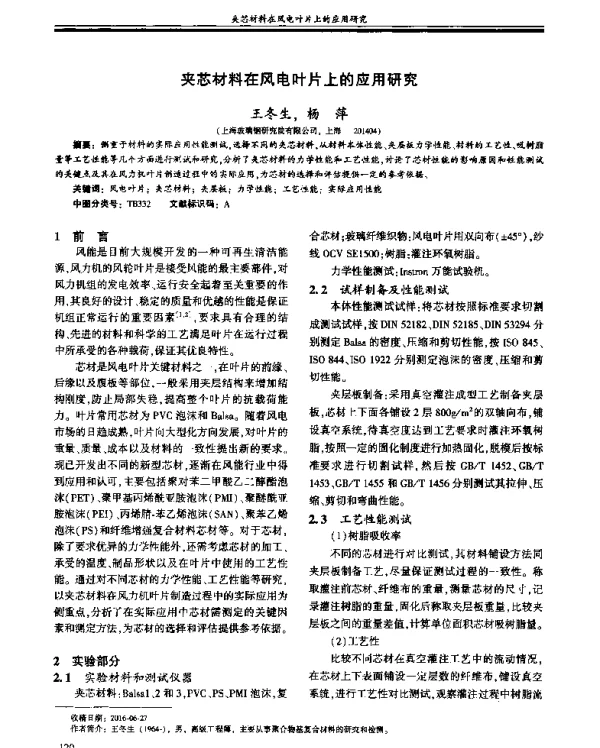 夹芯材料在风电叶片上的应用研究