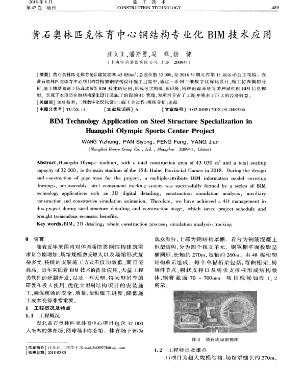 黄石奥林匹克体育中心钢结构专业化BIM技术应用