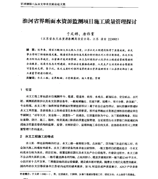 淮河省界断面水资源监测项目施工质量管理探讨