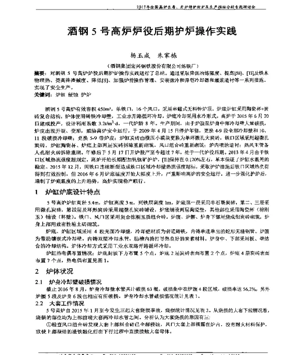 酒钢5号高炉炉役后期护炉操作实践