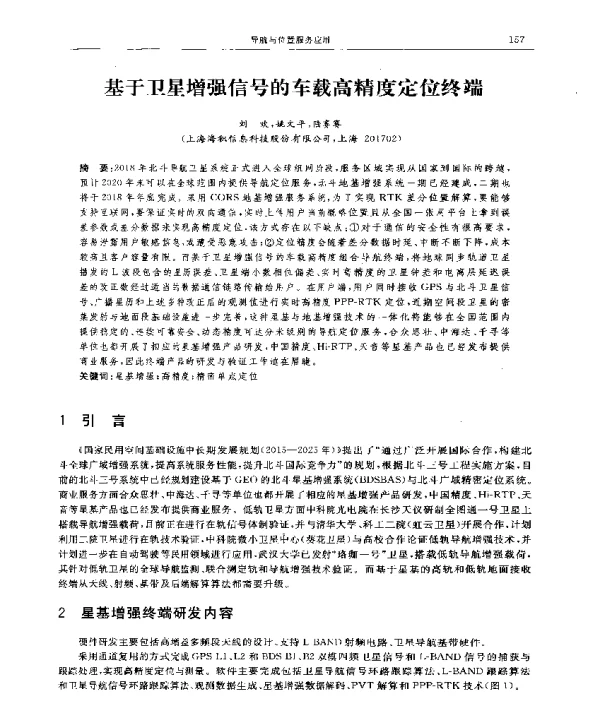 基于卫星增强信号的车载高精度定位终端