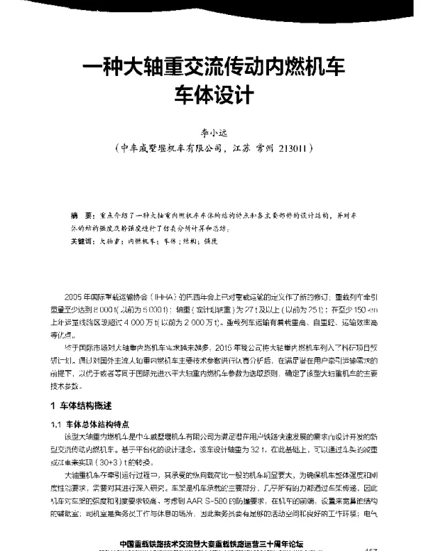 一种大轴重交流传动内燃机车车体设计