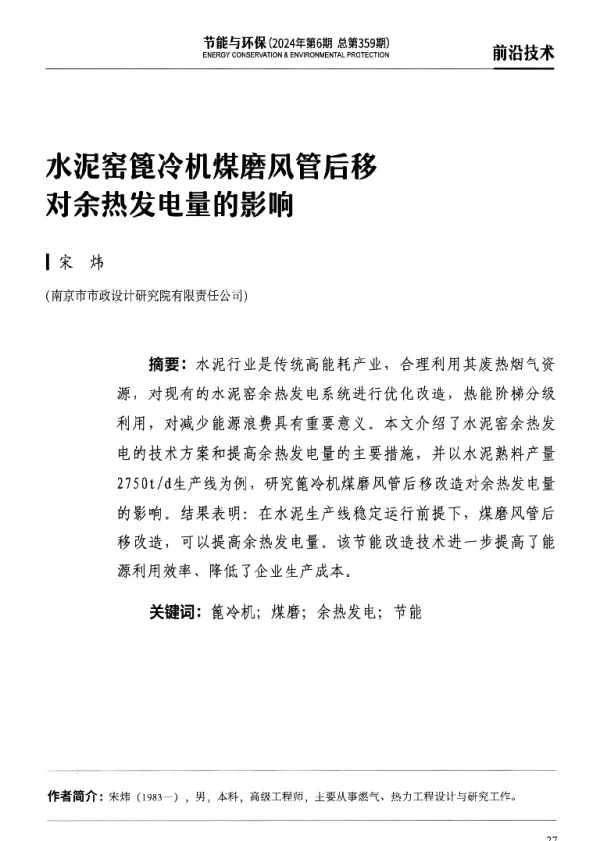 水泥窑篦冷机煤磨风管后移对余热发电量的影响