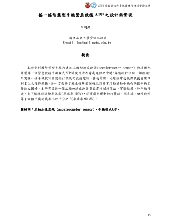 搖一搖智慧型手機緊急救援APP之設計與實現