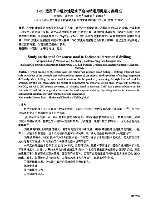 适用于中粗砂地层水平定向钻进用泥浆方案研究