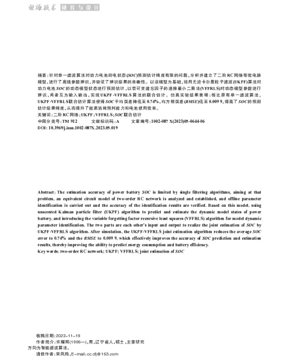 基于二阶RC网络模型的UKPF-VFFRLS电池SOC预测估计