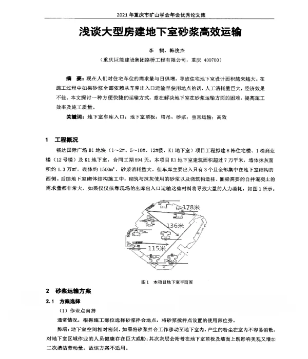浅谈大型房建地下室砂浆高效运输