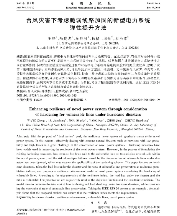 台风灾害下考虑脆弱线路加固的新型电力系统弹性提升方法