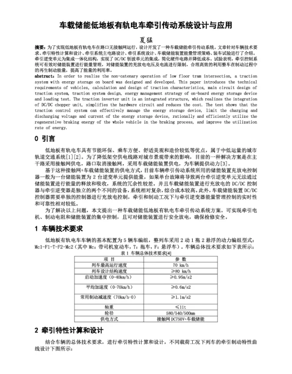 车载储能低地板有轨电车牵引传动系统设计与应用