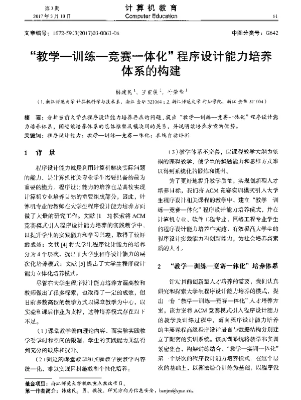 教学-训练-竞赛-体化程序设计能力培养体系的构建