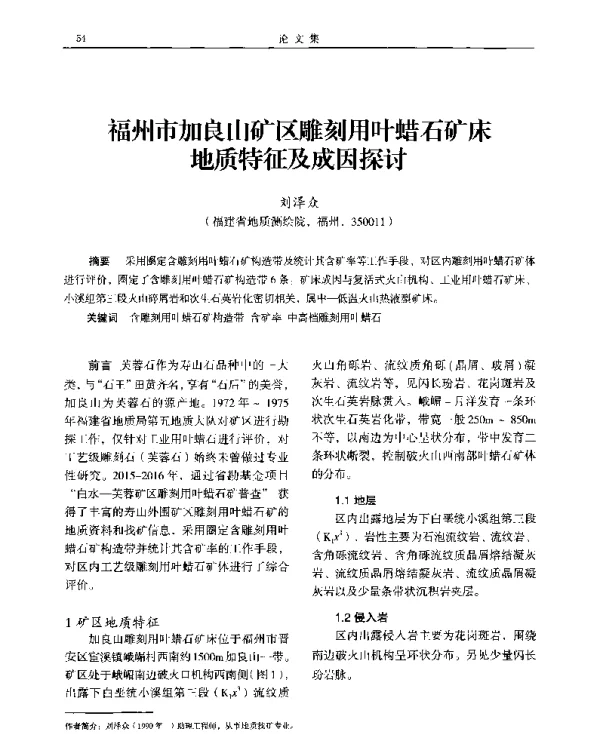 福州市加良山矿区雕刻用叶蜡石矿床地质特征及成因探讨