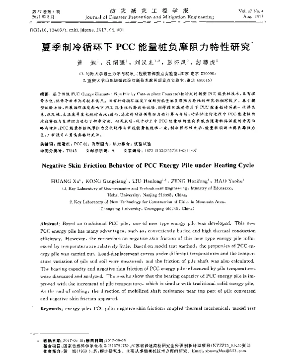 夏季制冷循环下PCC能量桩负摩阻力特性研究