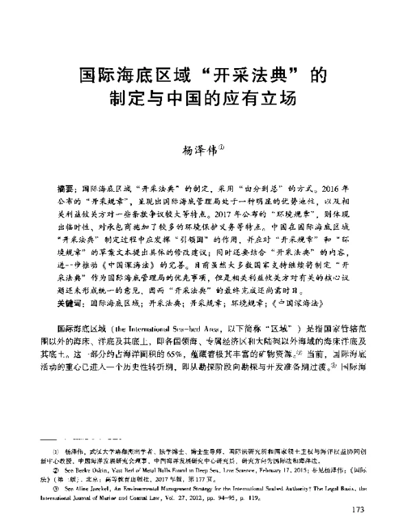 国际海底区域“开采法典”的制定与中国的应有立场