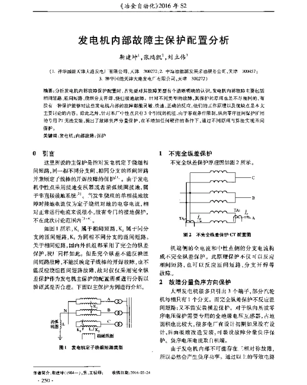 发电机内部故障主保护配置分析