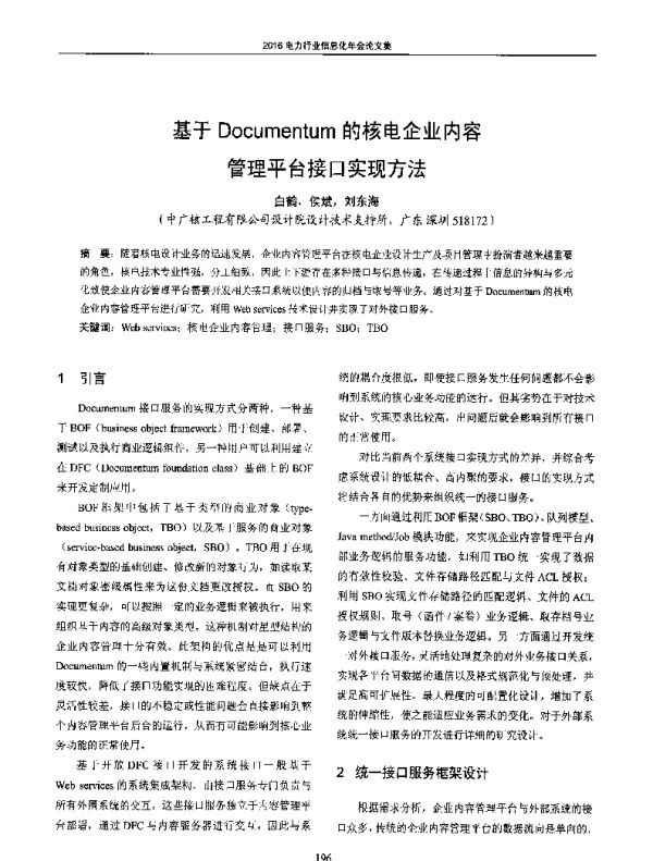 基于Documentum的核电企业内容管理平台接口实现方法