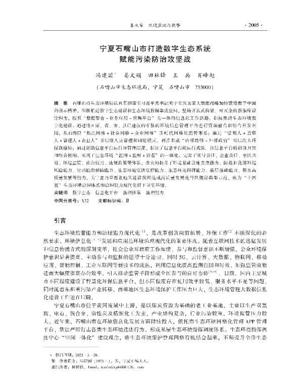 宁夏石嘴山市打造数字生态系统赋能污染防治攻坚战