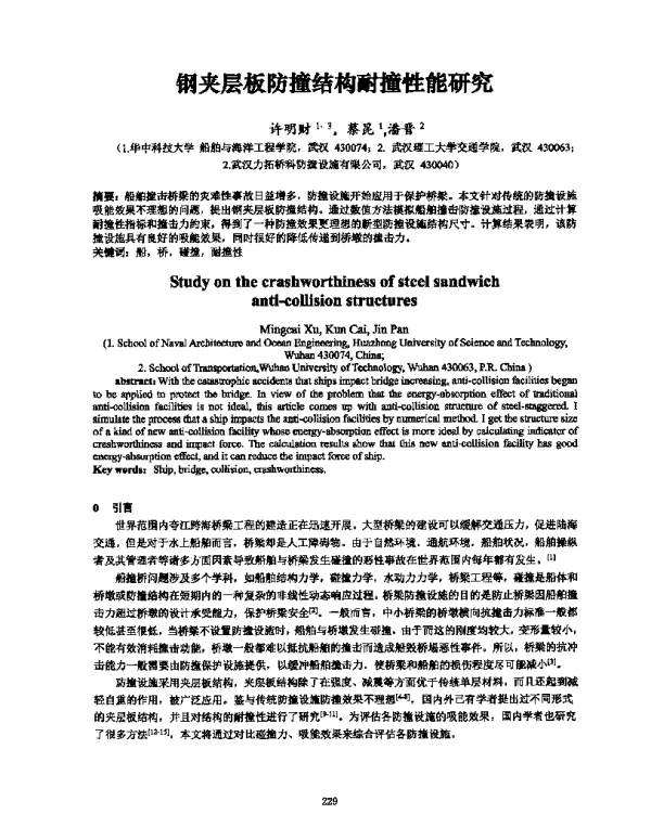 钢夹层板防撞结构耐撞性能研究