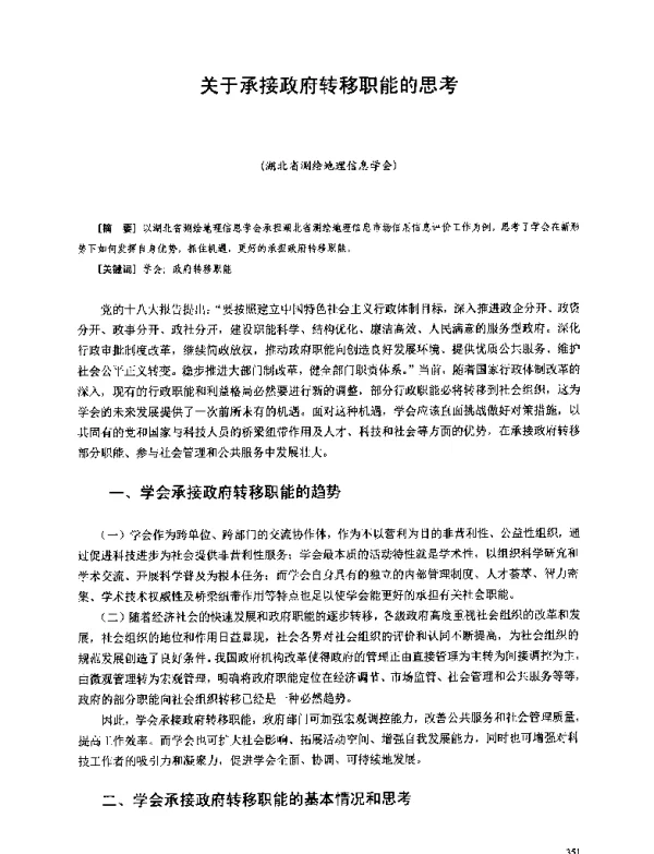 关于承接政府转移职能的思考