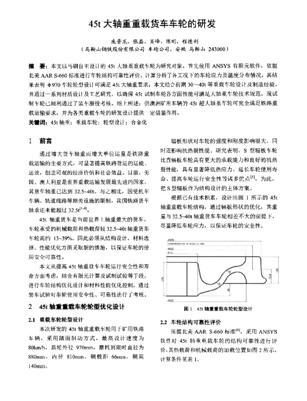 45t大轴重重载货车车轮的研发