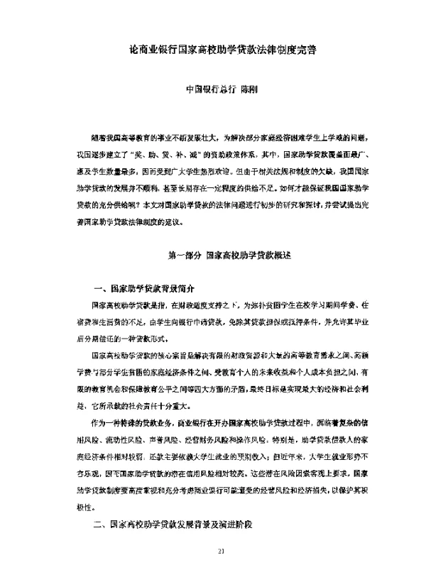 论商业银行国家高校助学贷款法律制度完善