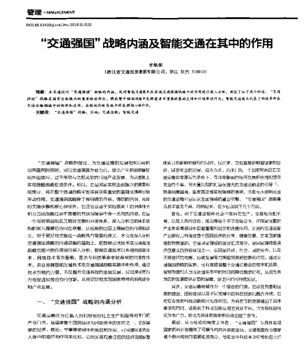 “交通强国”战略内涵及智能交通在其中的作用
