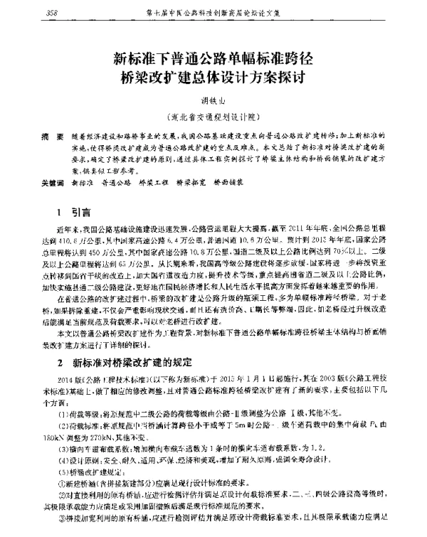 新标准下普通公路单幅标准跨径桥梁改扩建总体设计方案探讨