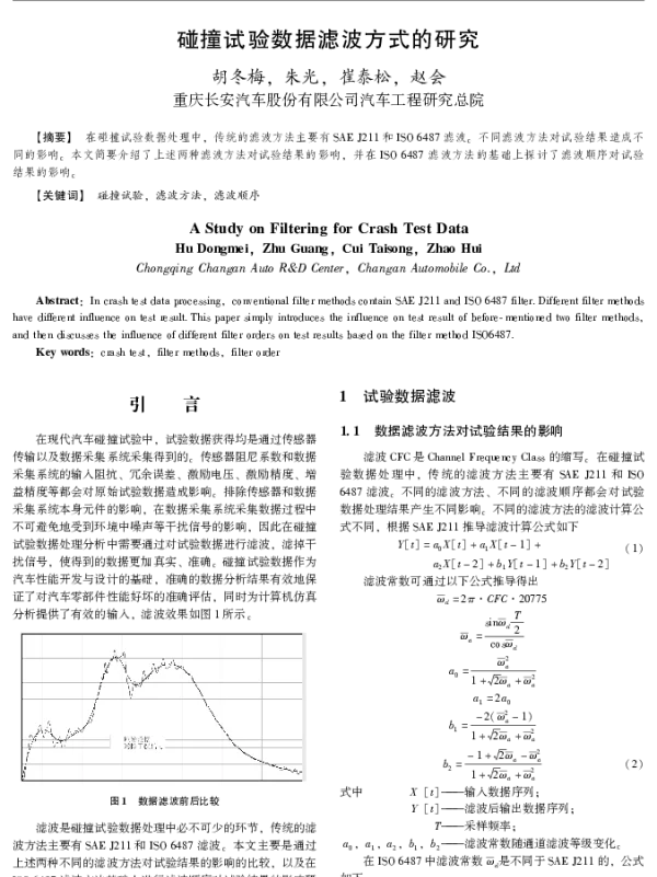 碰撞试验数据滤波方式的研究