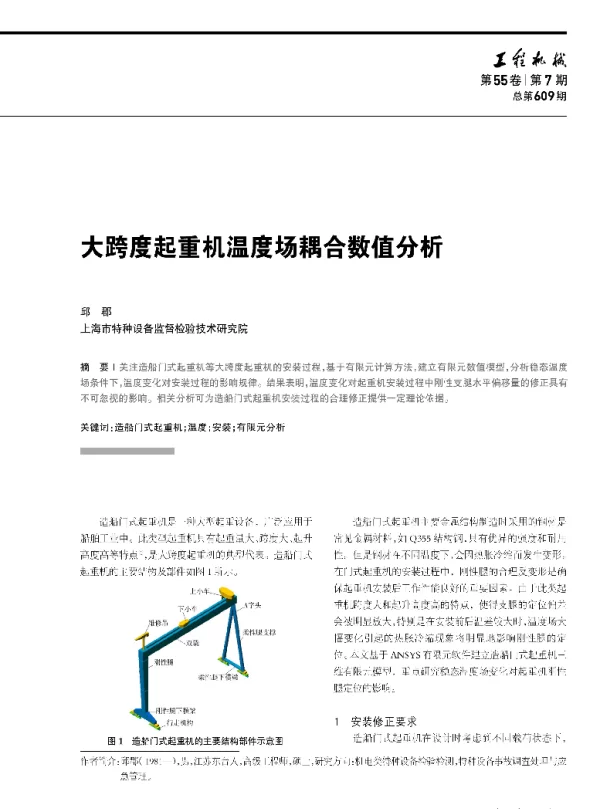 大跨度起重机温度场耦合数值分析
