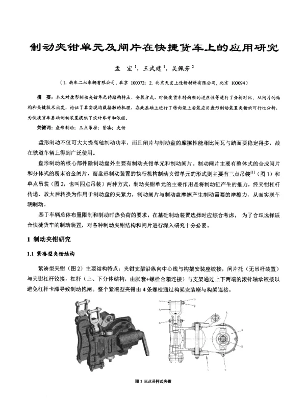 制动夹钳单元及闸片在快捷货车上的应用研究