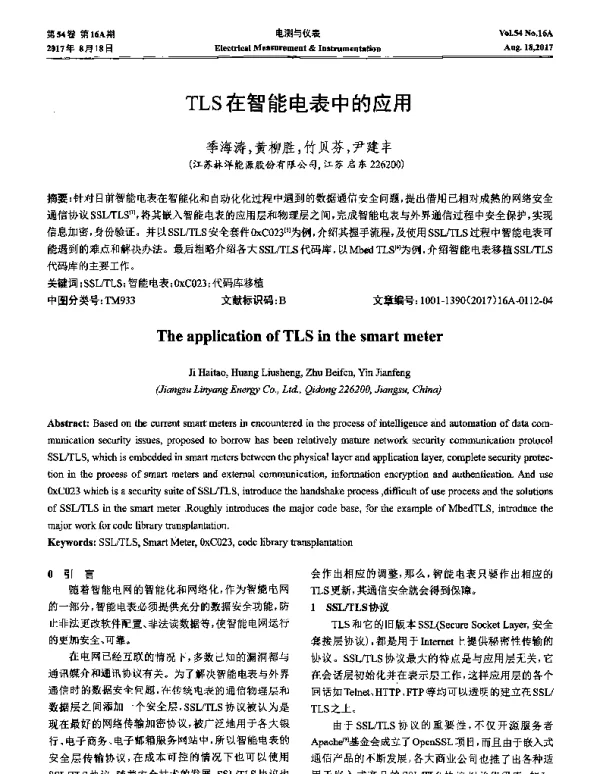 TLS在智能电表中的应用