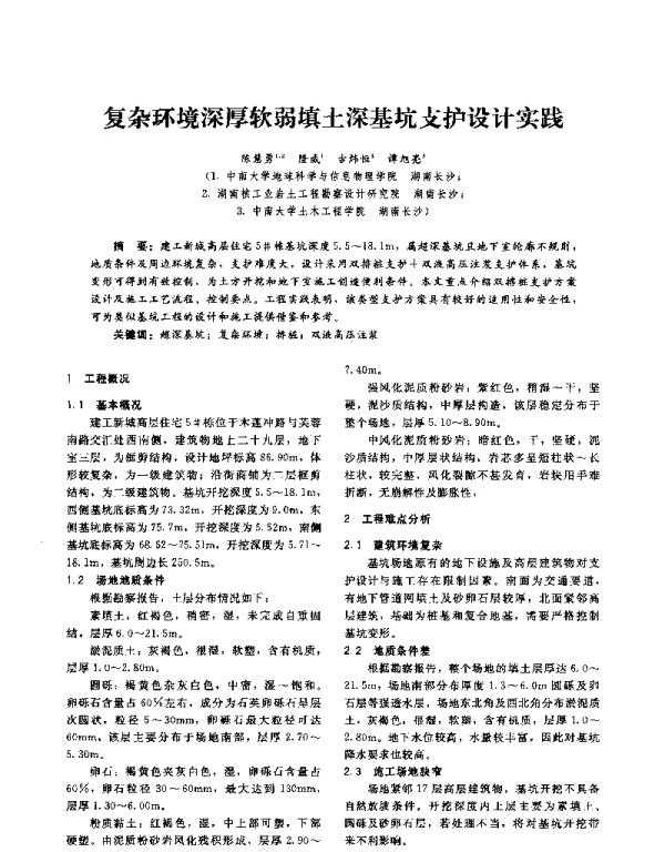 复杂环境深厚软弱填土深基坑支护设计实践
