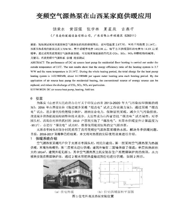 变频空气源热泵在山西某家庭供暖应用