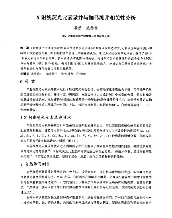 X射线荧光元素录井与伽马测井相关性分析