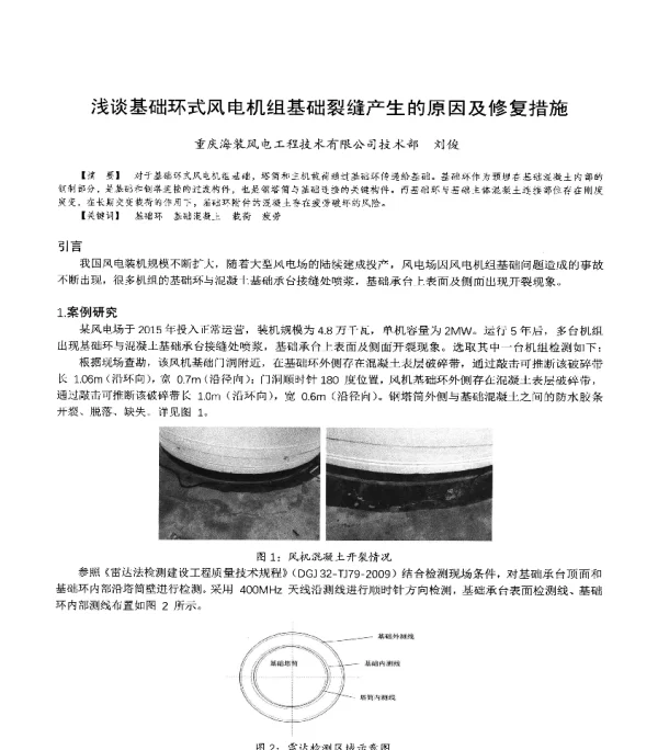 浅谈基础环式风电机组基础裂缝产生的原因及修复措施