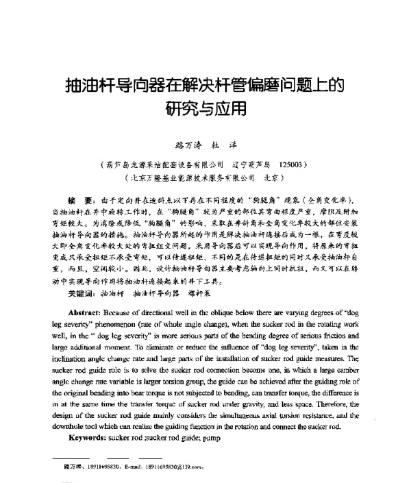 抽油杆导向器在解决杆管偏磨问题上的研究与应用