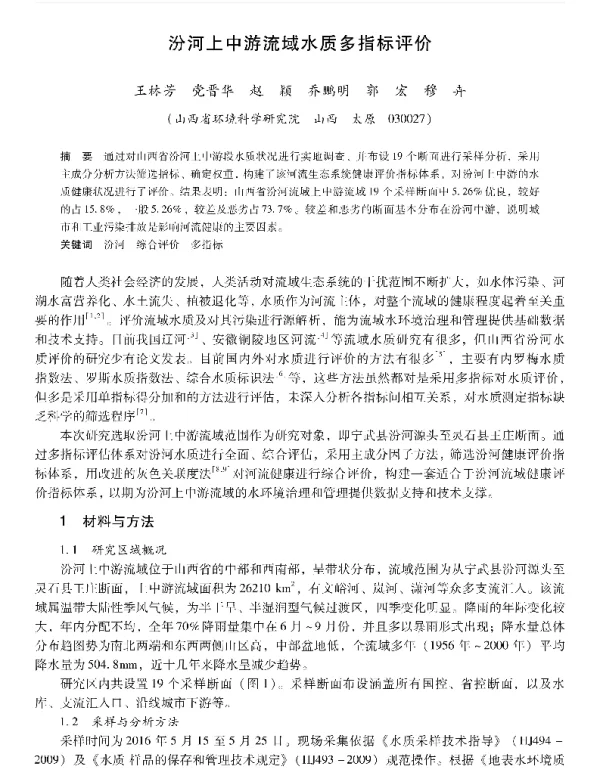 汾河上中游流域水质多指标评价